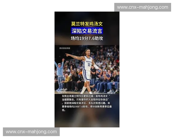 莫兰特复出后心态更成熟 坦言将更多精力投入防守端